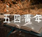 2023年五四青年节国旗下致辞范文(通用4篇)