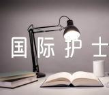 5.12国际护士节医院活动总结范文(精选6篇)