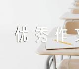 端午节7年级优秀作文精选三篇