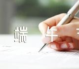 端午节满分作文800字精选3篇