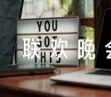 关于圣诞节联欢晚会致辞【三篇】