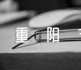 重阳节敬老的作文(通用4篇)