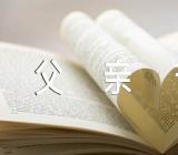 父亲节温馨祝福文案【三篇】