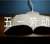 五一劳动节活动主持词完整版锦集六篇