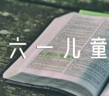 庆六一儿童节园长讲话【汇编三篇】