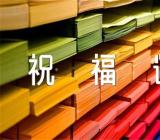 八一建军节祝福语简短69条范文(精选三篇)