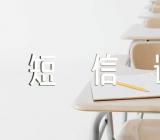 八一建军节祝福短信语范文(精选3篇)