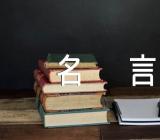 德高望重的爱情名言锦集三篇