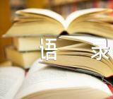 心术经典语录77句(合集三篇)