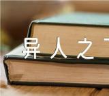 电视剧《异人之下》人物角色介绍