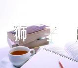 狮子座不能触碰的底线有哪些范文二篇