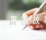 经典寓言故事精选二篇