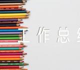 民族团结进步创建工作总结范文三篇