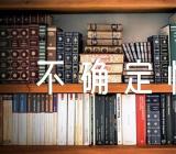 确定与不确定性作文素材(合集四篇)