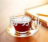 商务礼仪论文2000字精选四篇