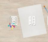 圆明园导游词三篇