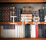 资产盘活工作总结精选四篇