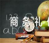 商务礼仪论文范文汇总四篇