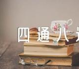 四通八达的交通教学反思范文五篇