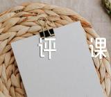 道德与法治评课稿范文(通用3篇)