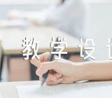 离骚教学设计精选五篇