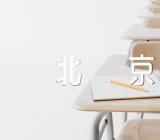 作文北京100字(合集四篇)