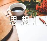 2023年上海入党思想汇报范文(精选三篇)