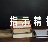 习近平总书记考察调研山西重要指示精神心得体会【5篇】