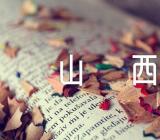 关于航拍中国山西【四篇】