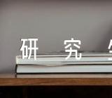 关于安徽省委党校在职研究生入学考试复习题【三篇】