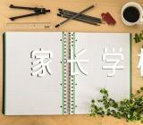 河南省家长学校教案(通用5篇)