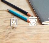 内蒙古宣传稿500字左右集合5篇