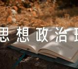 2020年四川省委党校研究生入学考试《思想政治理论》考试要点内容精选3篇