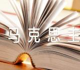 2021年贵州省委党校研究生入学考试马克思主义理论复习题及答案范文三篇