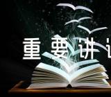 学习习近平总书记考察云南重要讲话精神心得体会锦集四篇