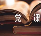 学校春节廉洁教育主题党课讲稿集合3篇