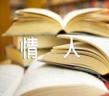 情人节文案短句干净锦集五篇