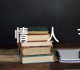 情人节文案短句干净治愈【4篇】