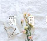 植树节新闻稿六篇