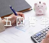 【五四青年节诗歌朗诵稿:五四礼赞】五四青年节诗歌朗诵稿精选四篇