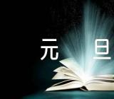 小品剧本元旦范文汇总三篇