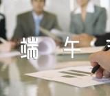 端午节的来历简短50字左右锦集四篇