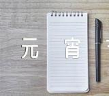 关于元宵节活动主题标语【六篇】