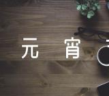 元宵节手抄报大全(合集三篇)