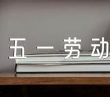 关于五一劳动节范文汇总四篇