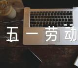 新版2022年五一劳动节公司放假通知范本【三篇】