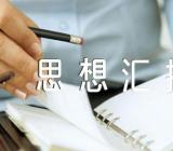 八一建军节思想汇报范文(精选4篇)