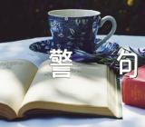 读书的名言警句【五篇】
