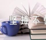 坚持不懈的名言警句范文(精选五篇)