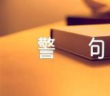 诚信的名言警句范文(精选3篇)